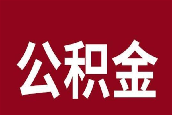 象山公积金离职怎么领取（公积金离职提取流程）