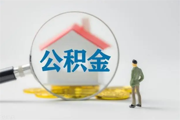 象山辞职后能取公积金吗（辞职后能取住房公积金吗）