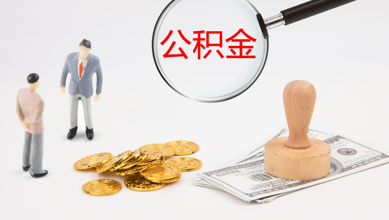 象山公积金断缴后怎么取（公积金断缴后能提出来吗）