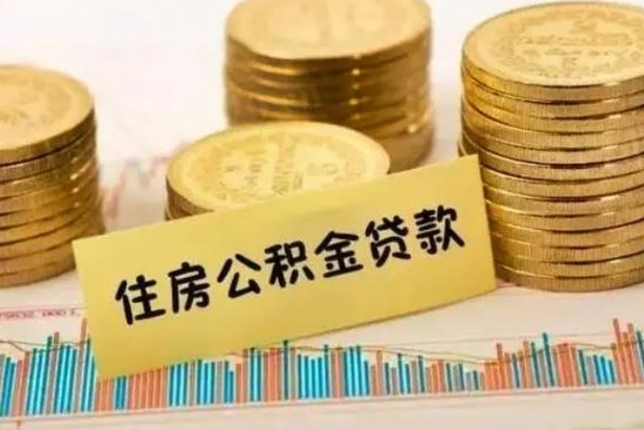 象山公积金没辞职怎么取出来（公积金没有离职怎么取）