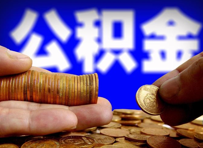 象山离职期间提公积金（离职后提公积金需要什么手续）